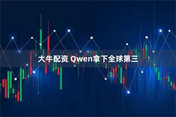 大牛配资 Qwen拿下全球第三