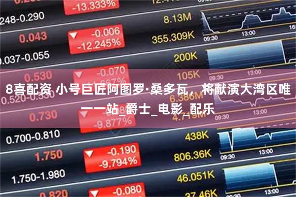 8喜配资 小号巨匠阿图罗·桑多瓦，将献演大湾区唯一一站_爵士_电影_配乐